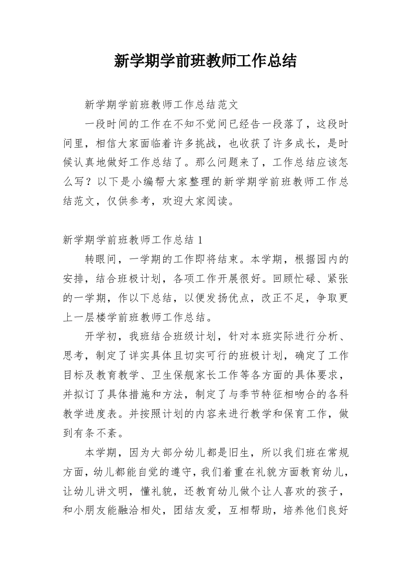 新学期学前班教师工作总结