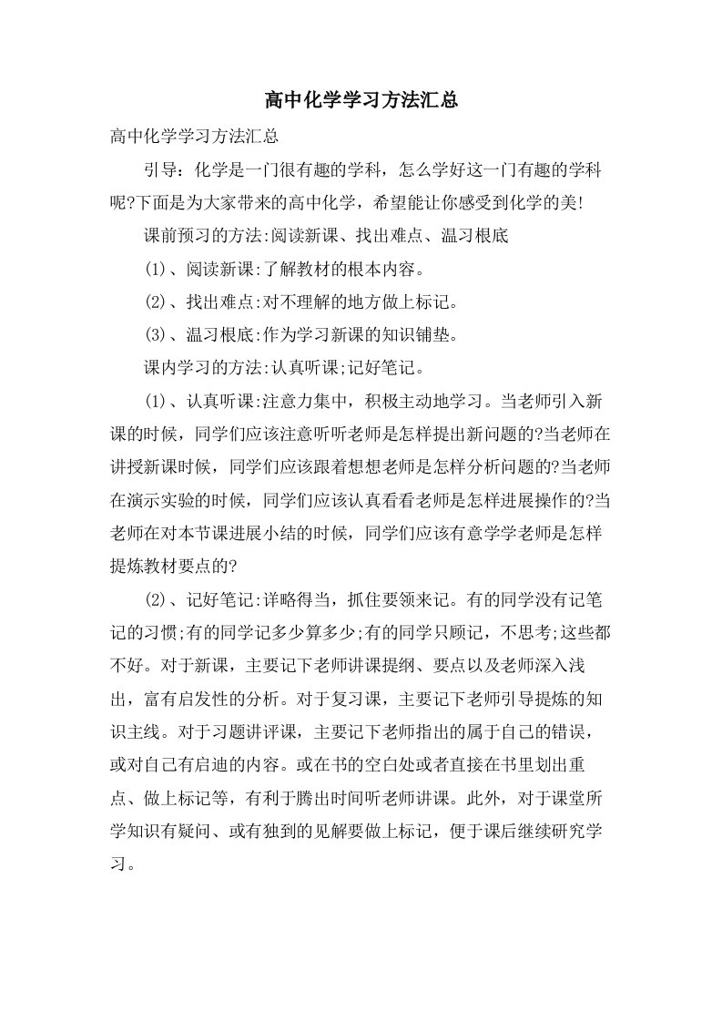 高中化学学习方法汇总