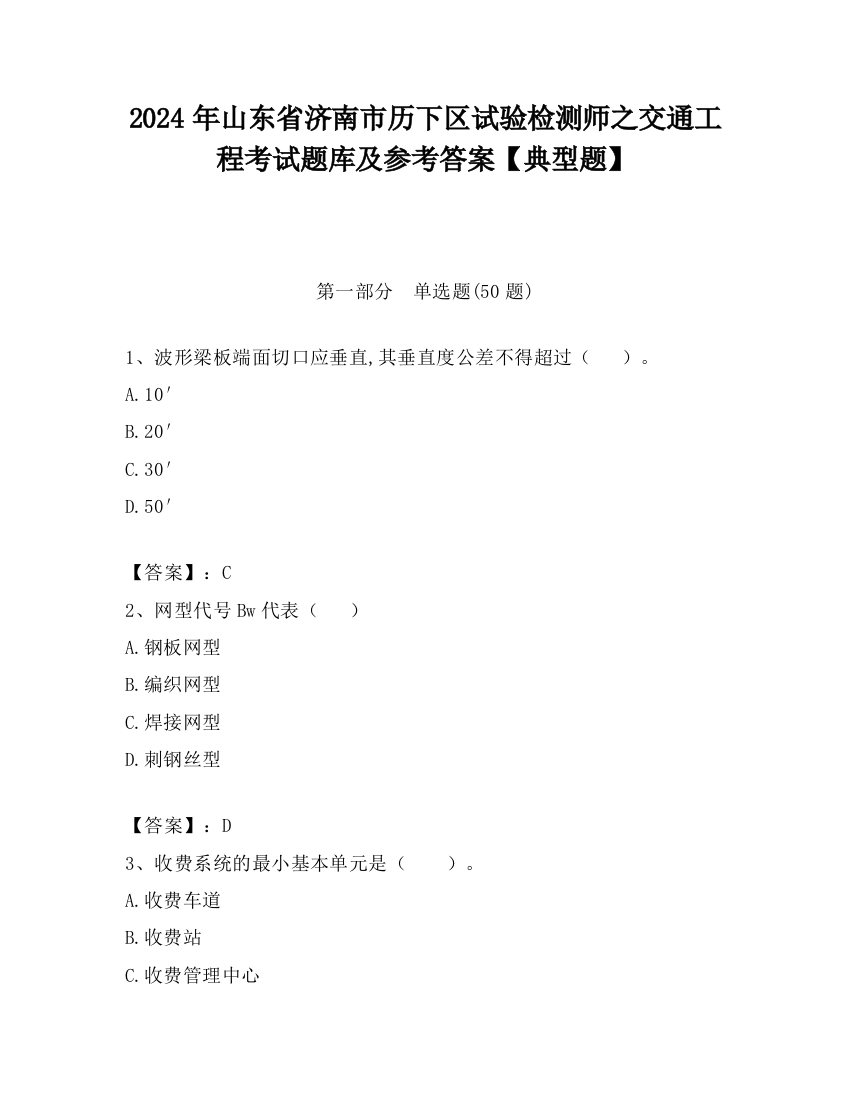 2024年山东省济南市历下区试验检测师之交通工程考试题库及参考答案【典型题】