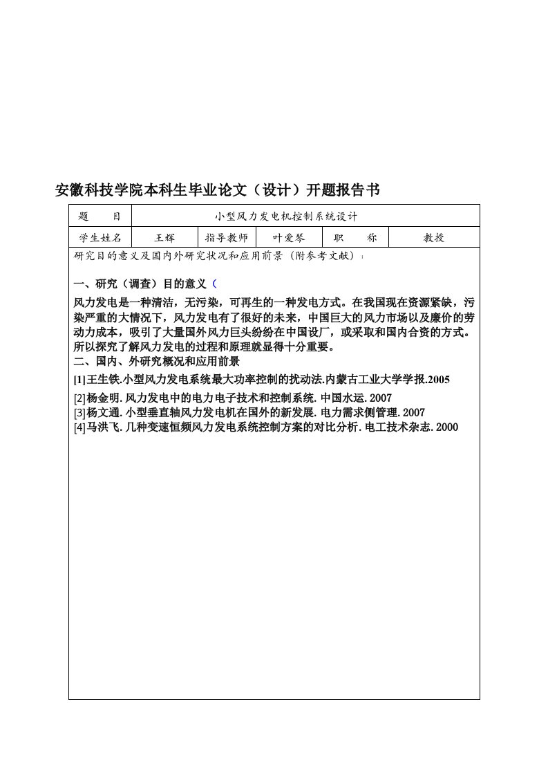 小型风力发电机控制系统设计开题报告