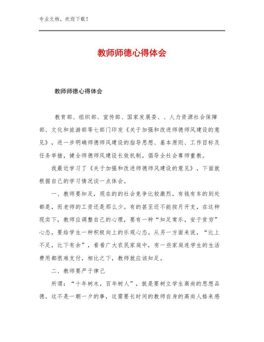 教师师德心得体会优选范文21篇文档汇编