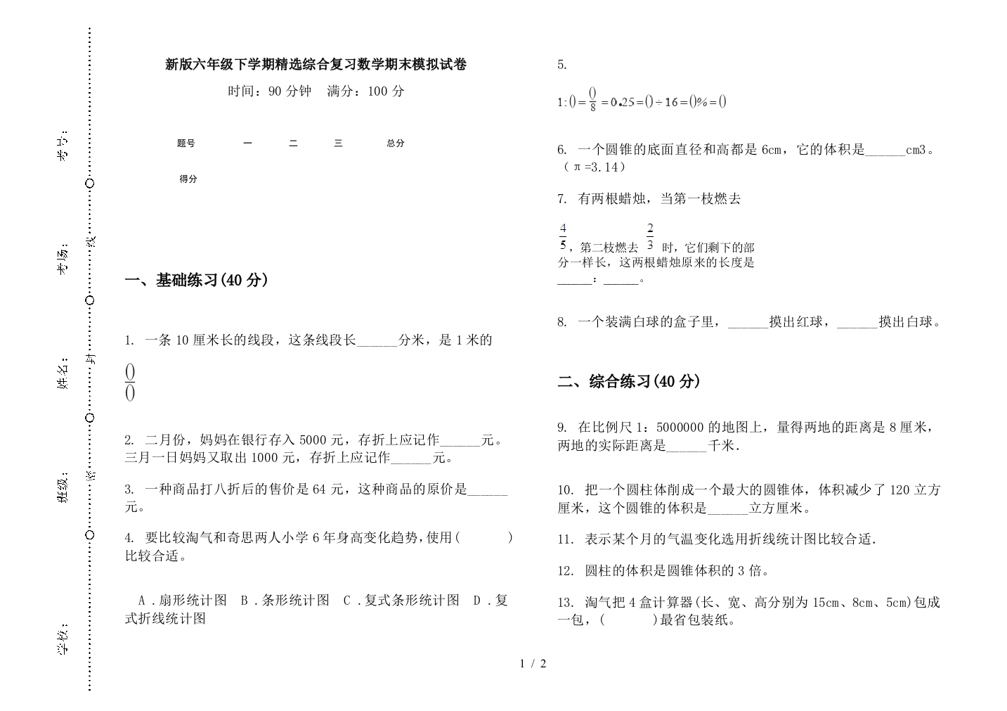 新版六年级下学期精选综合复习数学期末模拟试卷