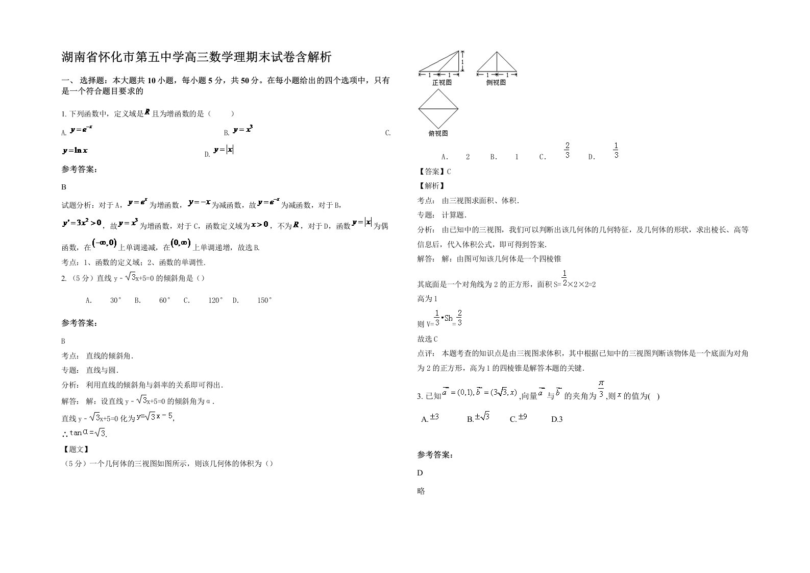 湖南省怀化市第五中学高三数学理期末试卷含解析