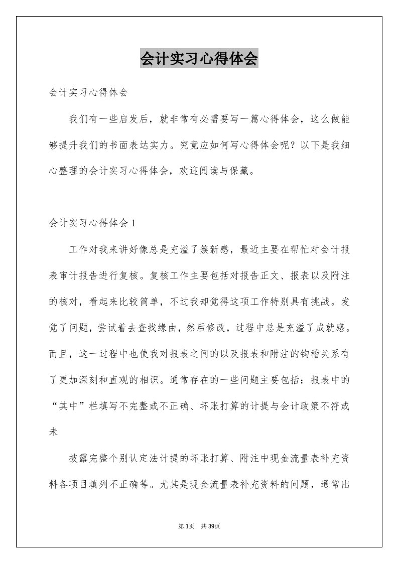 会计实习心得体会范文1