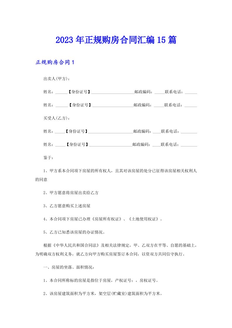 2023年正规购房合同汇编15篇