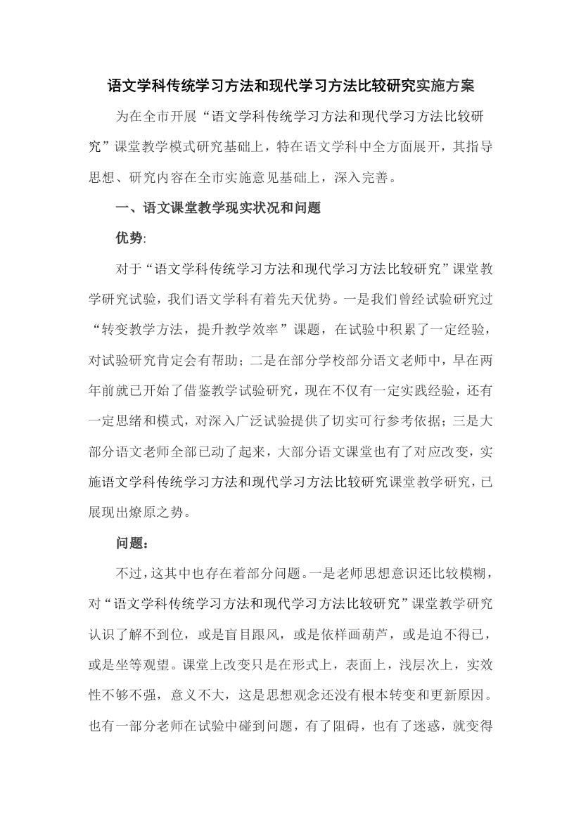 语文学科传统学习方式与现代学习方式的比较研究应用实施专项方案