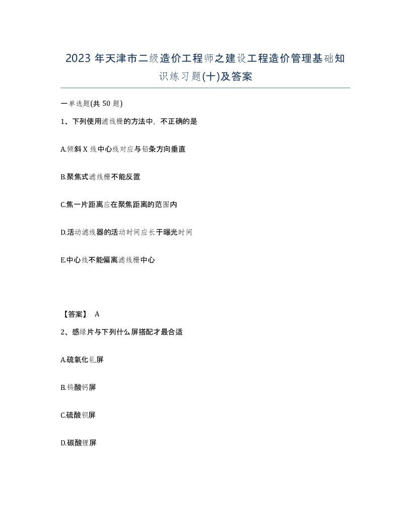 2023年天津市二级造价工程师之建设工程造价管理基础知识练习题十及答案