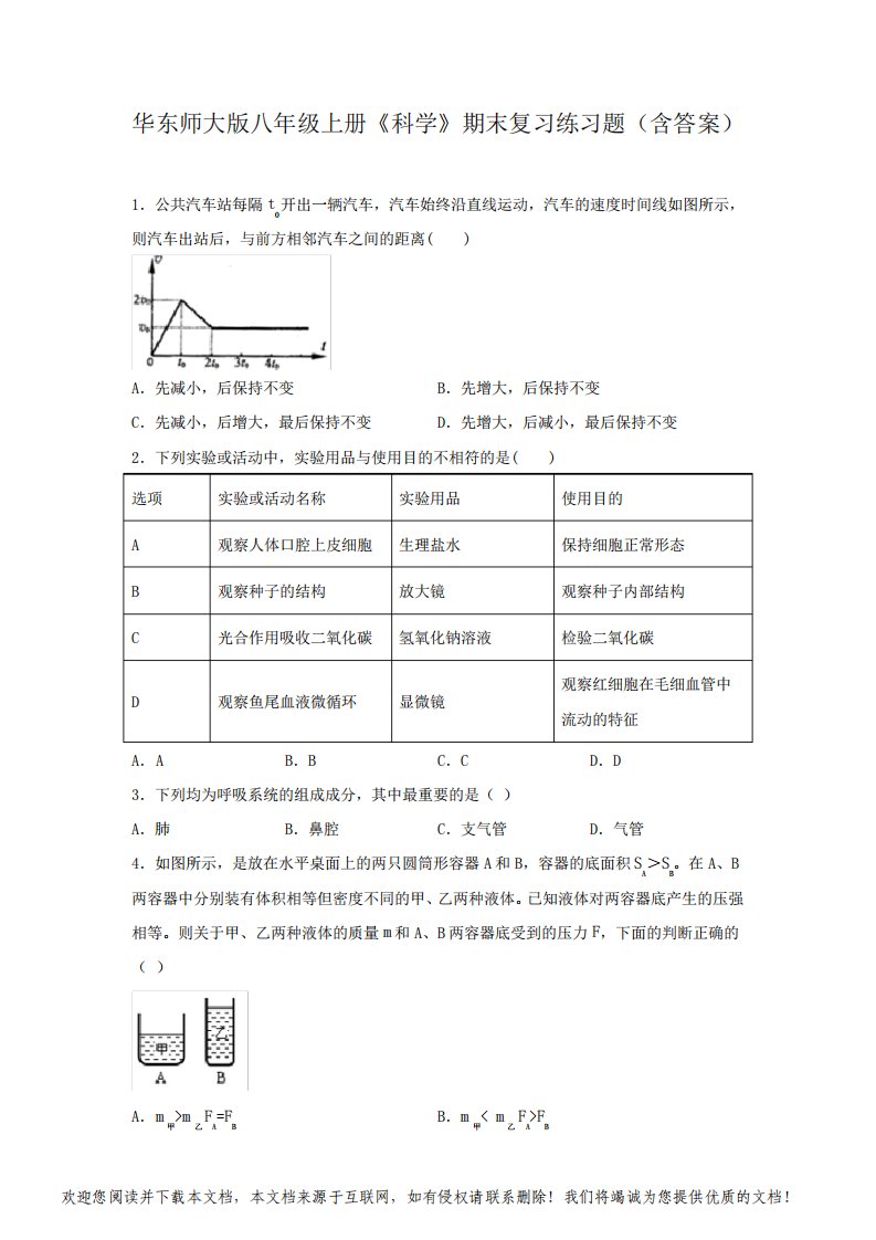 华东师大版八年级上册《科学》期末复习练习题(含答案)