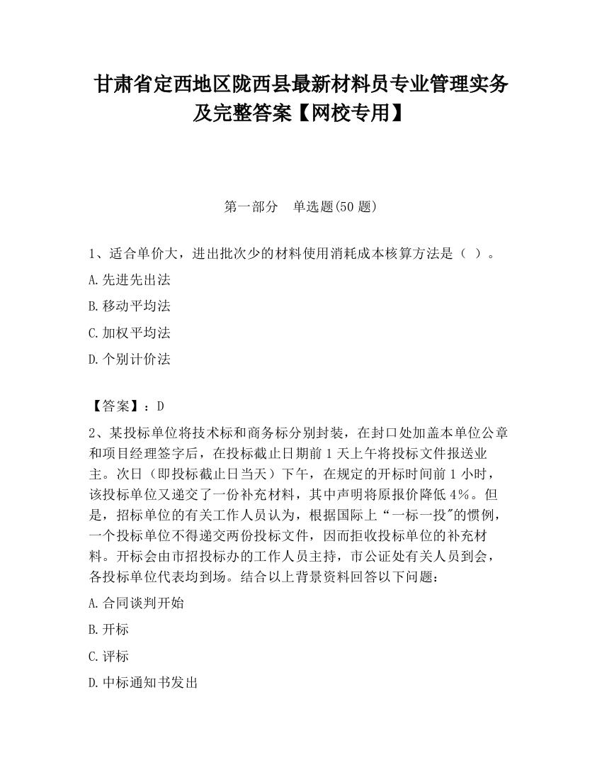 甘肃省定西地区陇西县最新材料员专业管理实务及完整答案【网校专用】