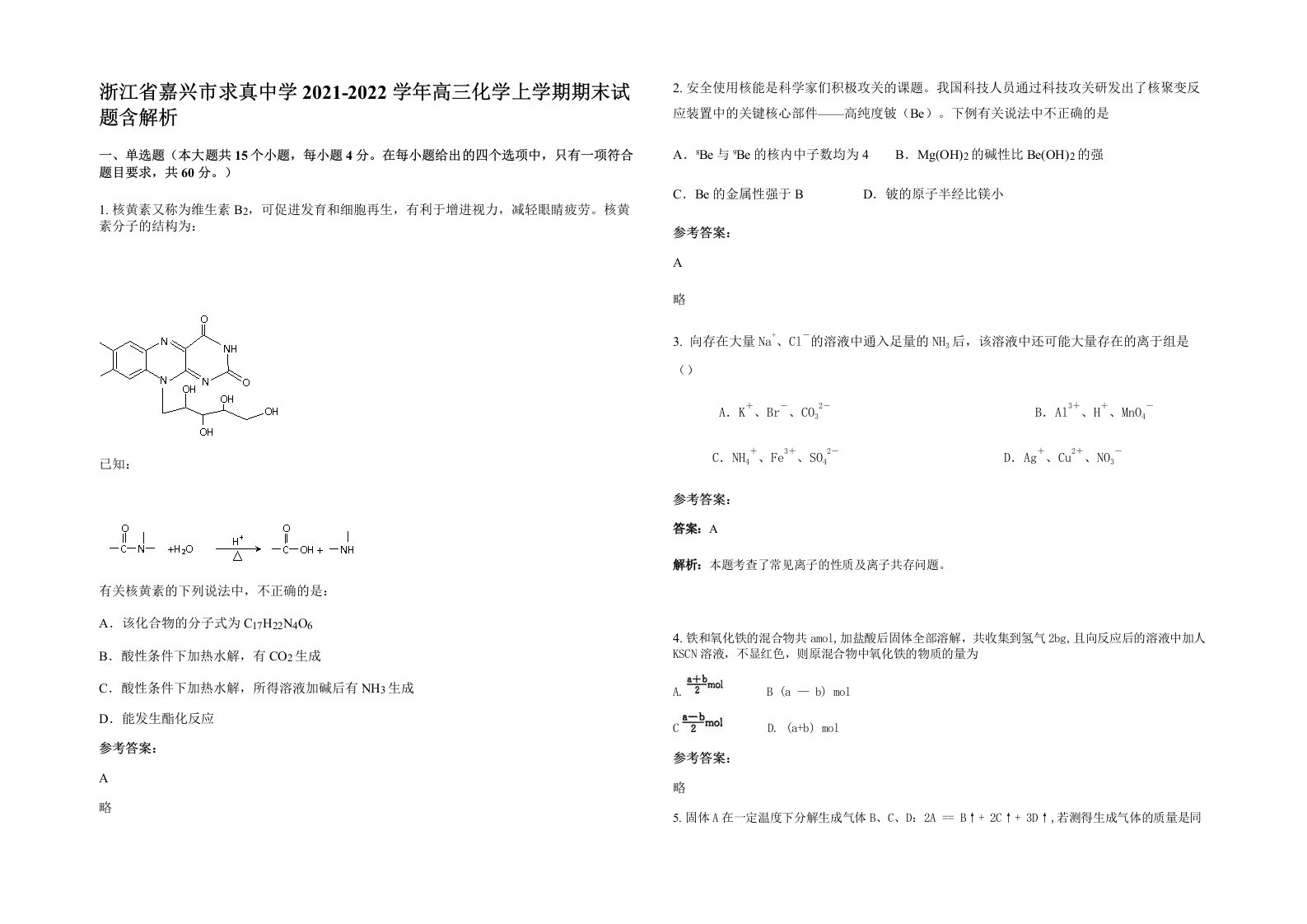 浙江省嘉兴市求真中学2021-2022学年高三化学上学期期末试题含解析