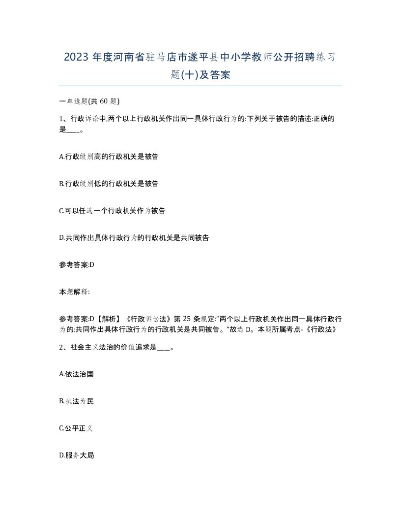 2023年度河南省驻马店市遂平县中小学教师公开招聘练习题十及答案