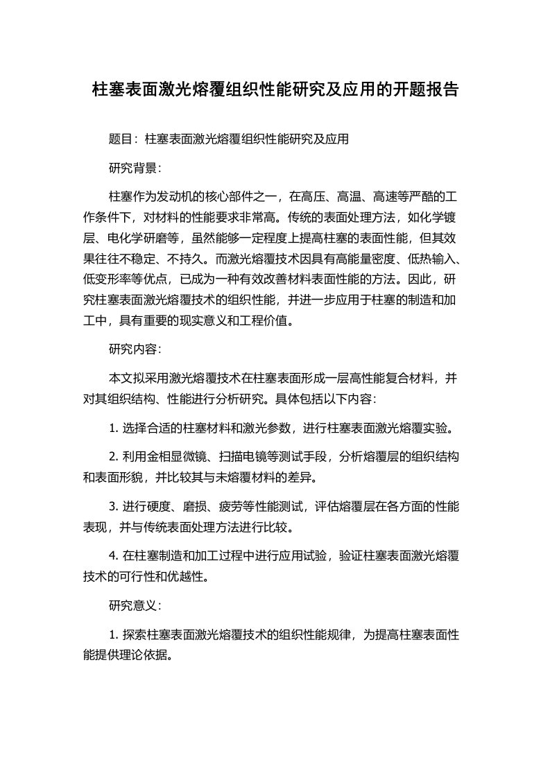 柱塞表面激光熔覆组织性能研究及应用的开题报告