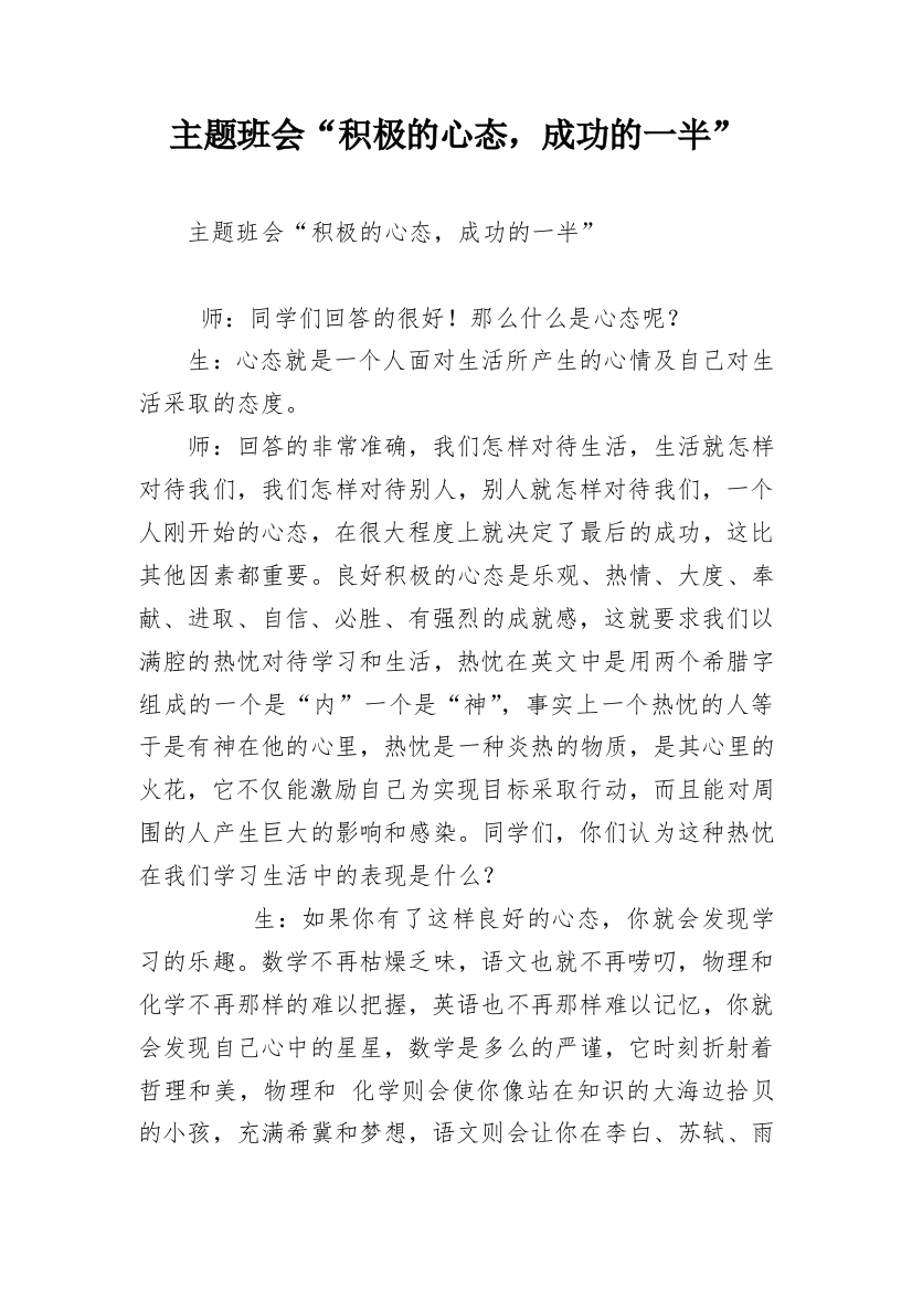 主题班会“积极的心态，成功的一半”