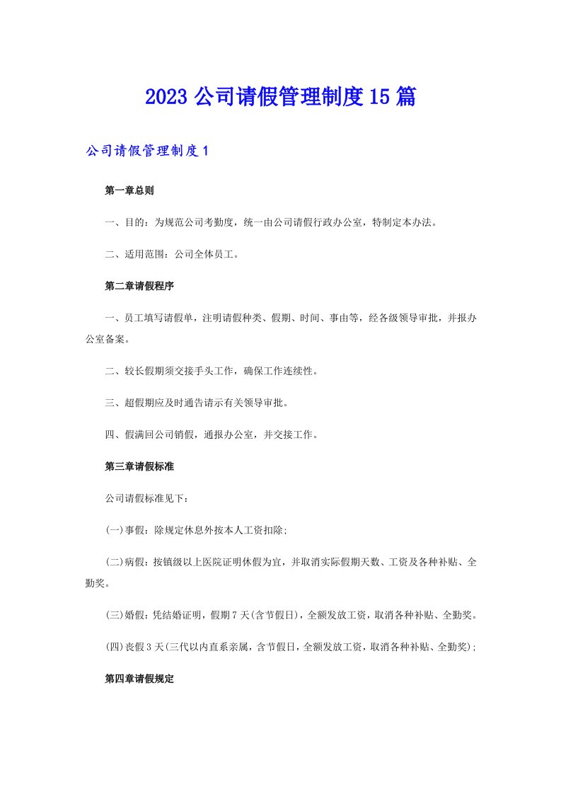 2023公司请假管理制度15篇