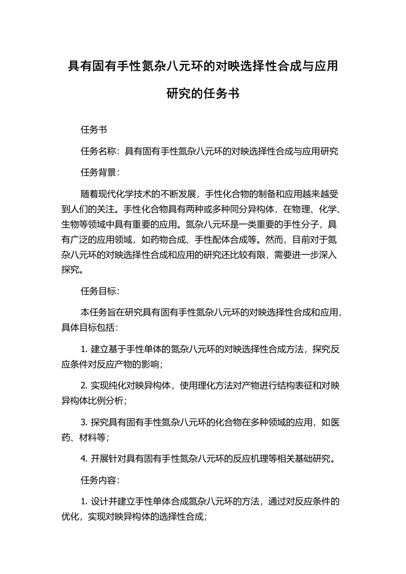 具有固有手性氮杂八元环的对映选择性合成与应用研究的任务书