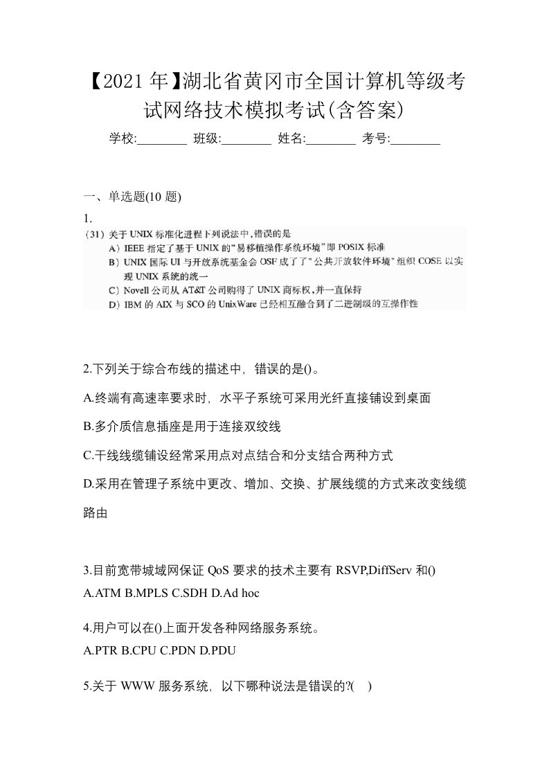 2021年湖北省黄冈市全国计算机等级考试网络技术模拟考试含答案