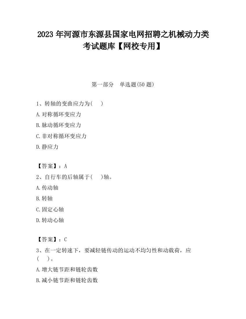 2023年河源市东源县国家电网招聘之机械动力类考试题库【网校专用】