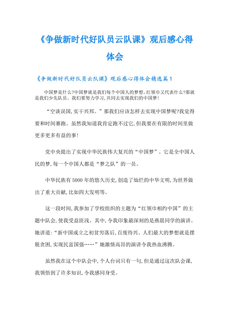 《争做新时代好队员云队课》观后感心得体会