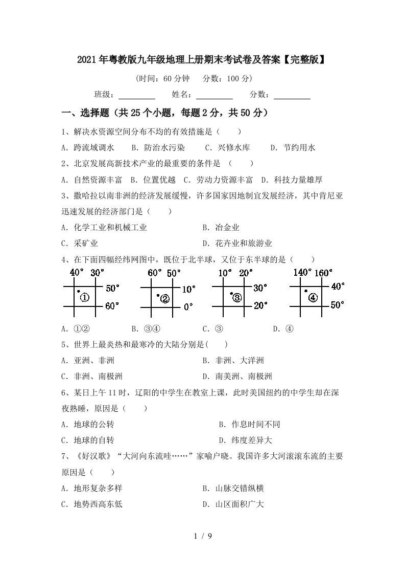 2021年粤教版九年级地理上册期末考试卷及答案完整版