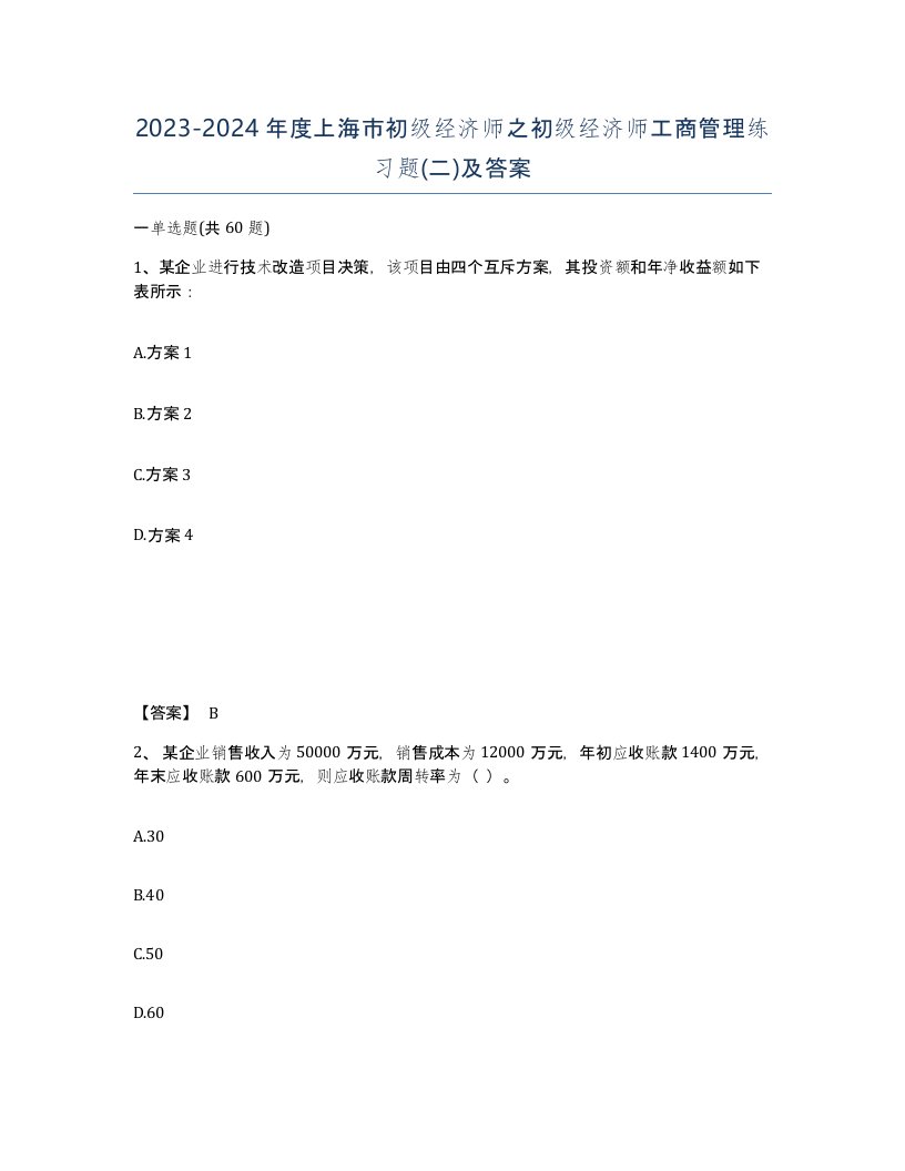 2023-2024年度上海市初级经济师之初级经济师工商管理练习题二及答案