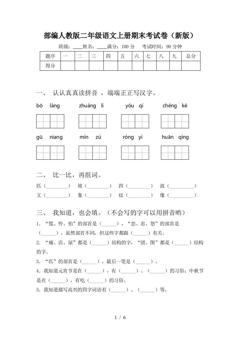 部编人教版二年级语文上册期末考试卷(新版)