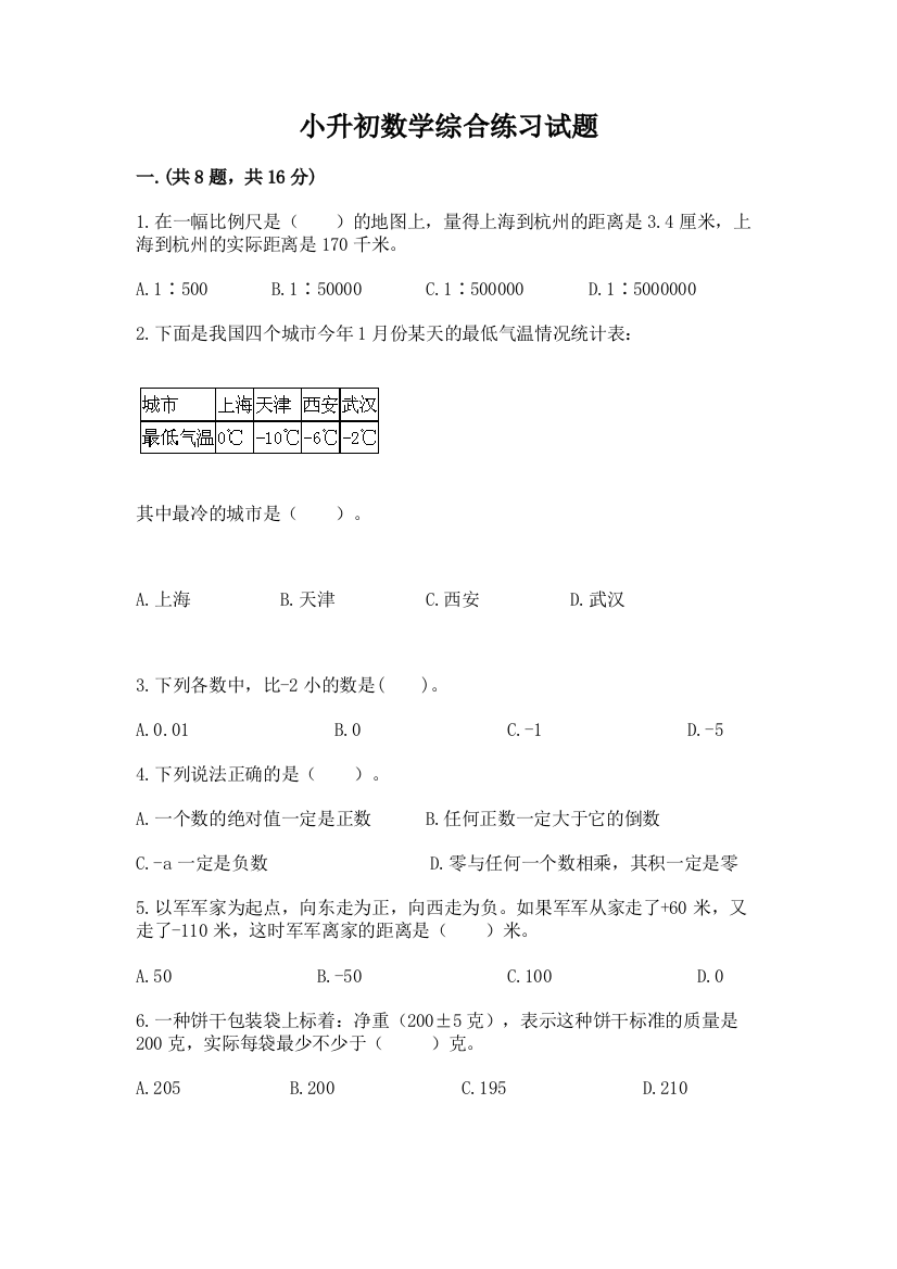 小升初数学综合练习试题及参考答案（轻巧夺冠）