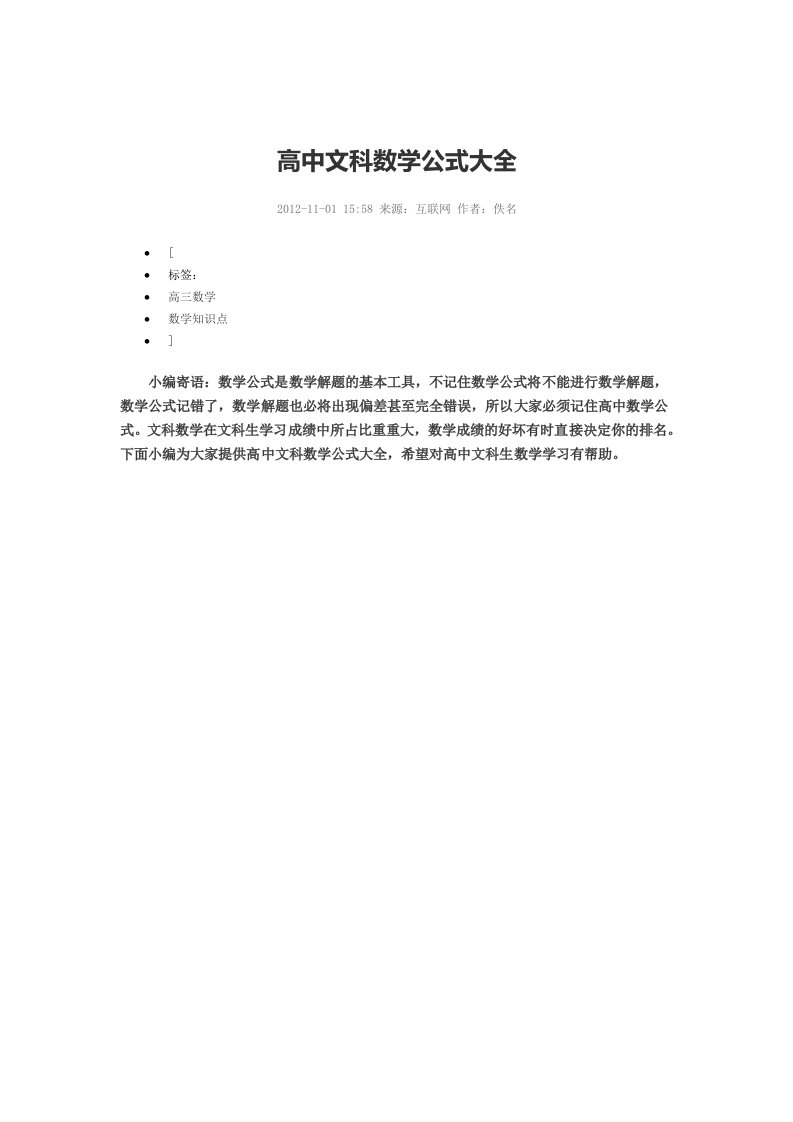 高中文科数学公式大全