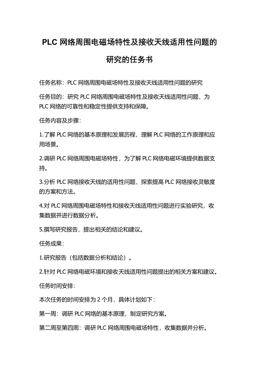 PLC网络周围电磁场特性及接收天线适用性问题的研究的任务书