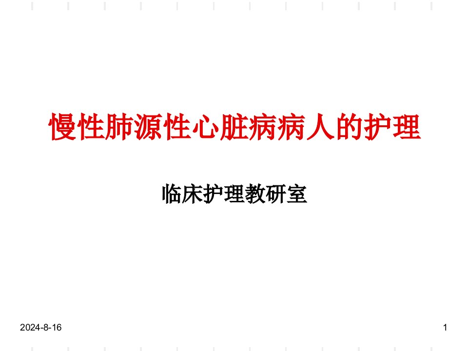 慢性肺源性心脏病病人的护理-课件