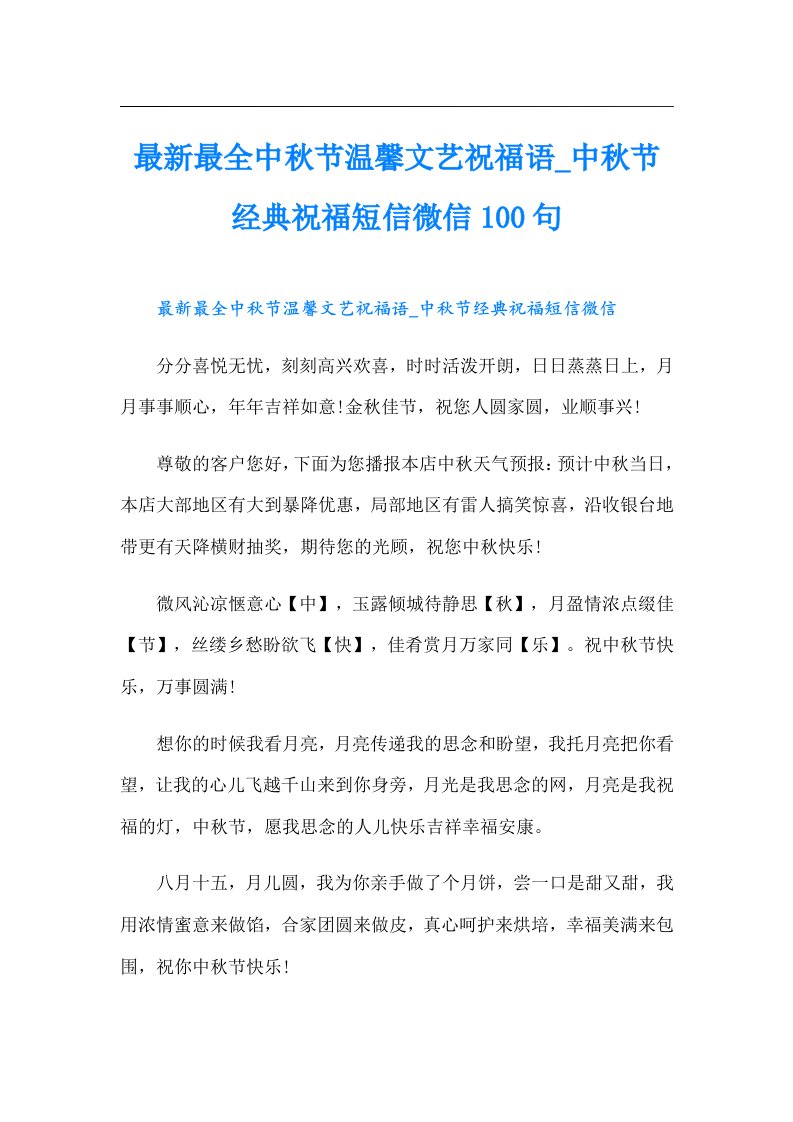 最新最全中秋节温馨文艺祝福语中秋节经典祝福短信微信100句