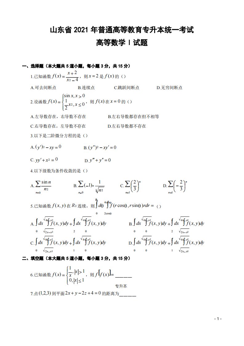 2021年高等数学一专升本考试题库真题版