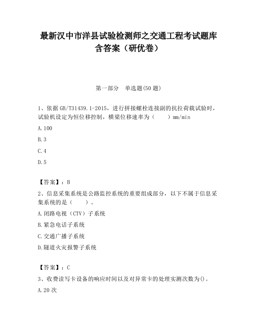 最新汉中市洋县试验检测师之交通工程考试题库含答案（研优卷）