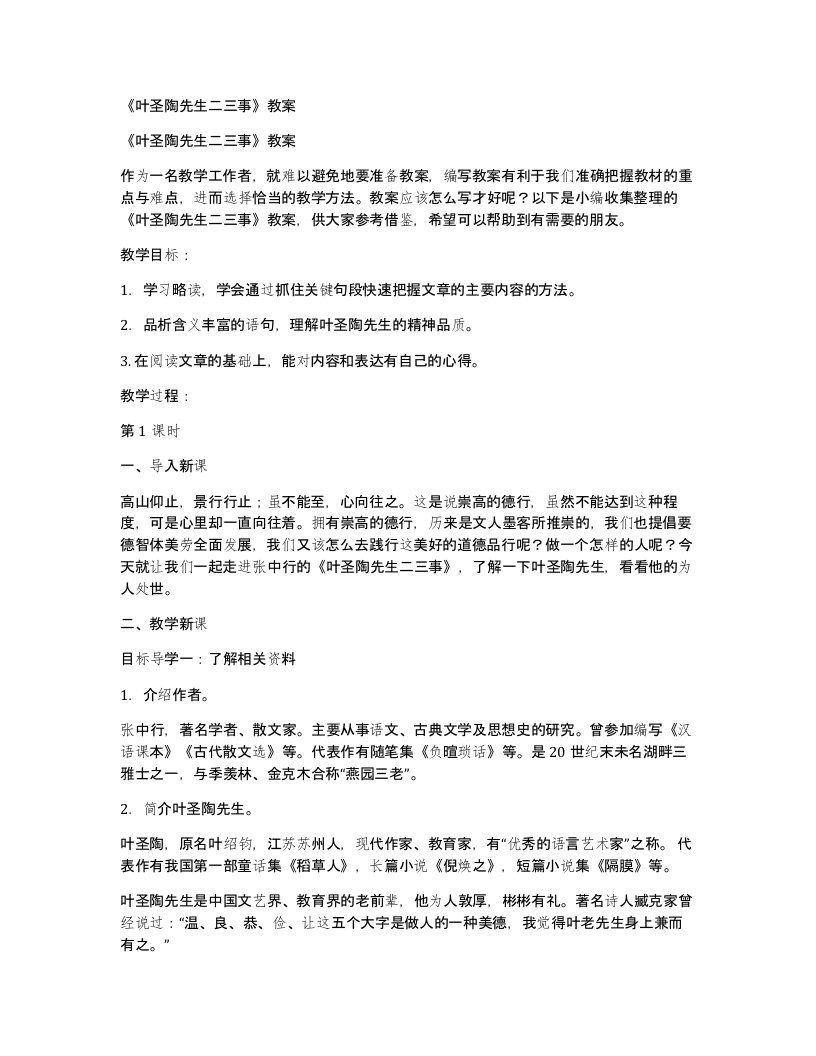 《叶圣陶先生二三事》教案