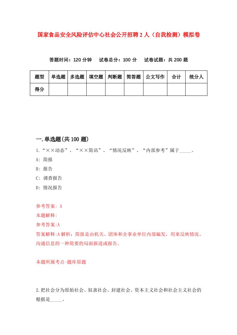 国家食品安全风险评估中心社会公开招聘2人自我检测模拟卷第6次