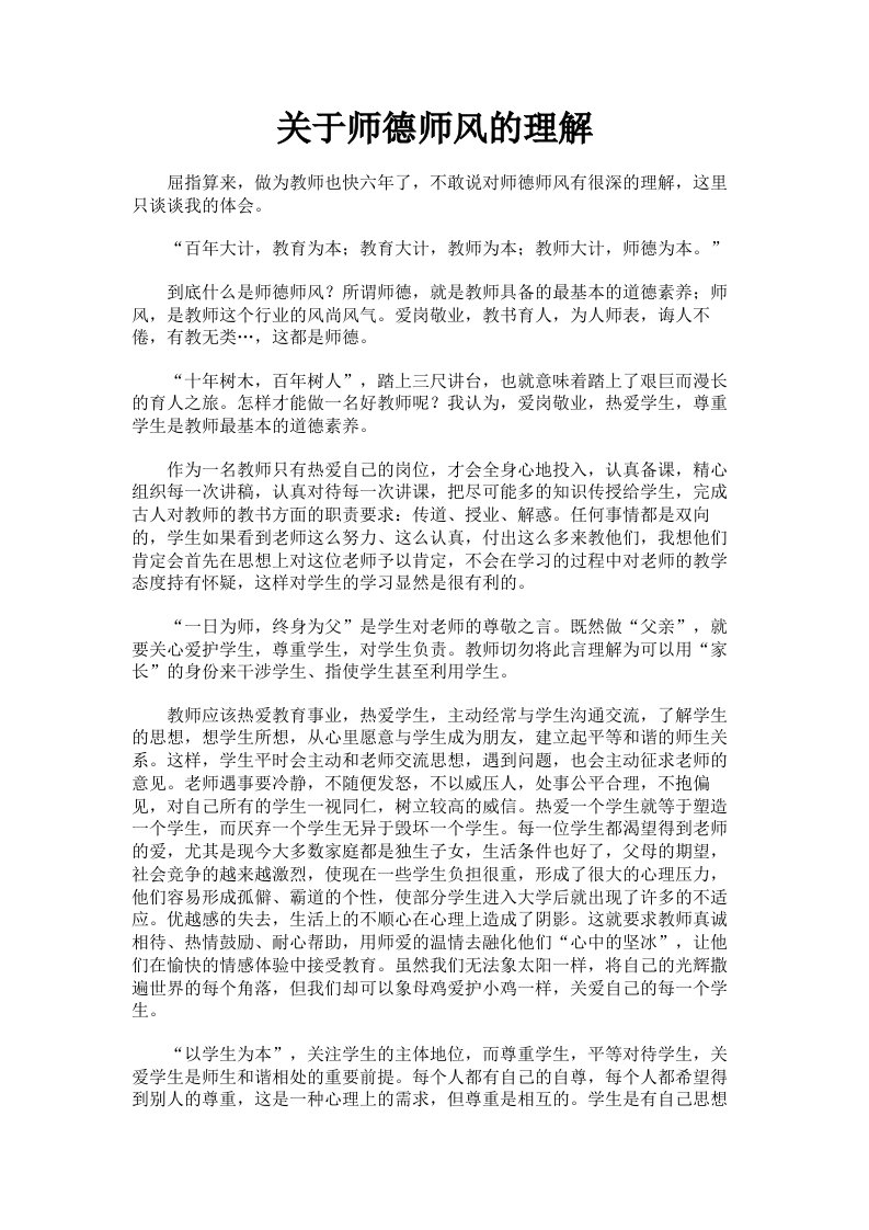 关于师德师风的理解