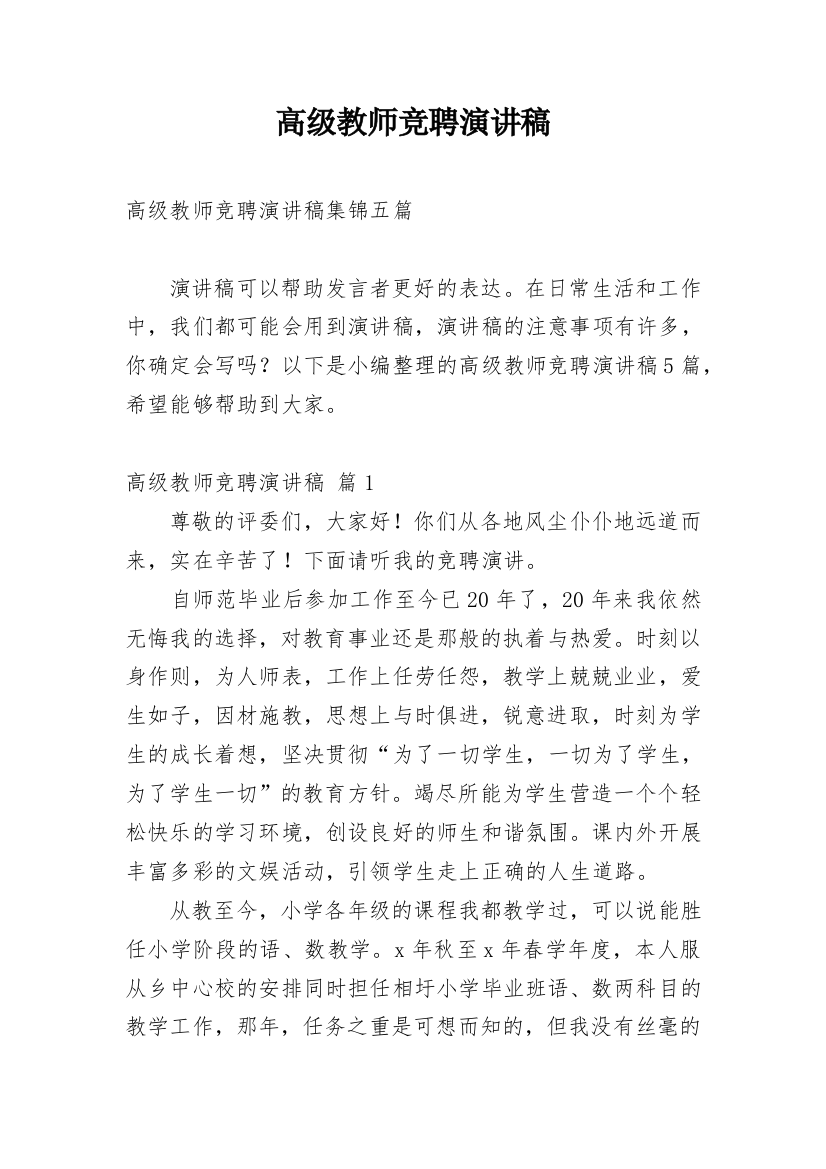 高级教师竞聘演讲稿_57