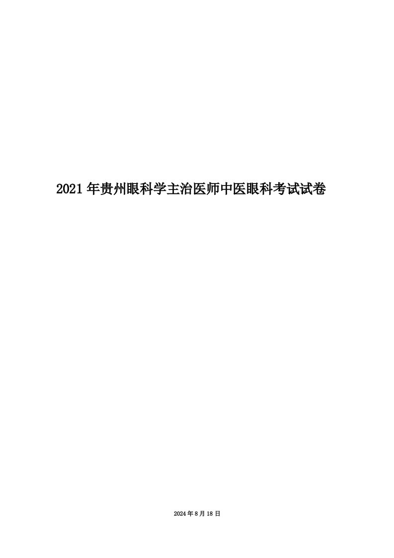 2021年贵州眼科学主治医师中医眼科考试试卷