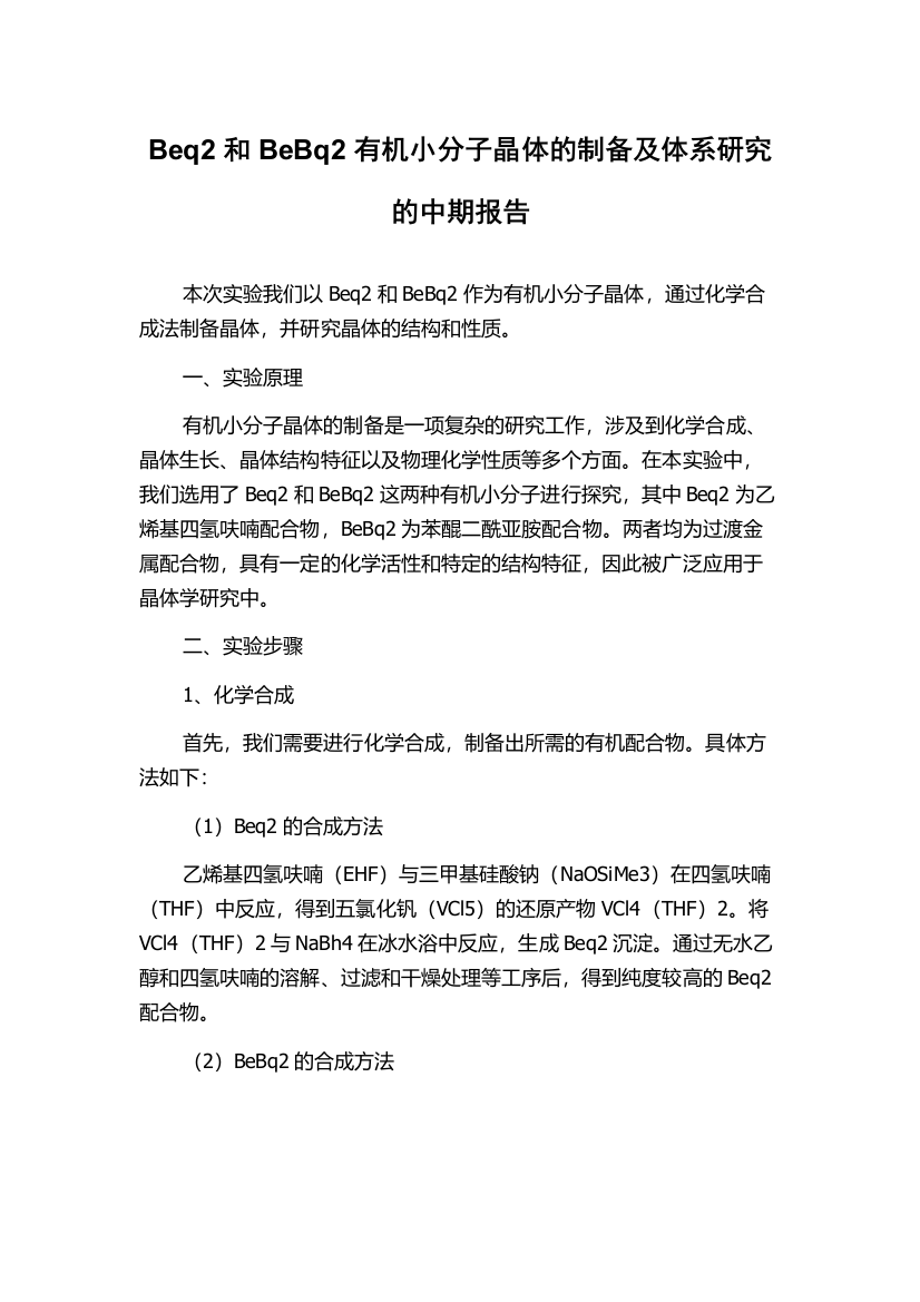 Beq2和BeBq2有机小分子晶体的制备及体系研究的中期报告