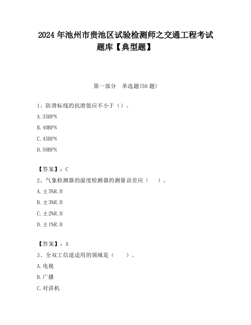 2024年池州市贵池区试验检测师之交通工程考试题库【典型题】