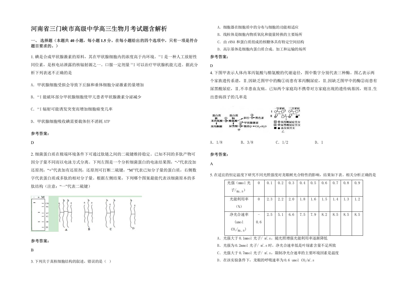 河南省三门峡市高级中学高三生物月考试题含解析