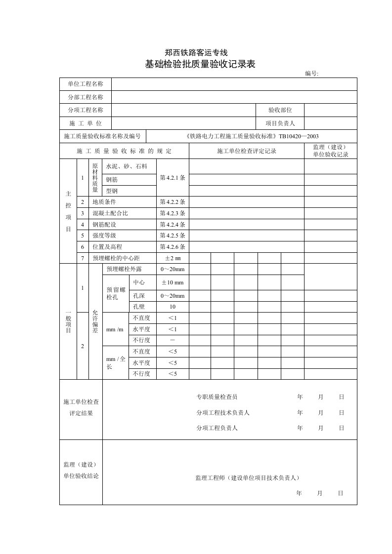 电力检验批质量验收记录表