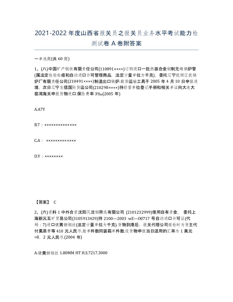 2021-2022年度山西省报关员之报关员业务水平考试能力检测试卷A卷附答案