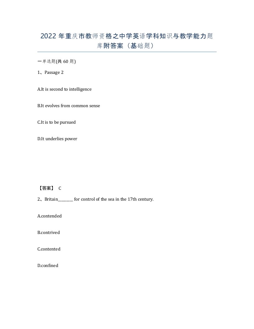 2022年重庆市教师资格之中学英语学科知识与教学能力题库附答案基础题