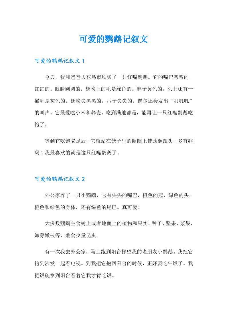 可爱的鹦鹉记叙文