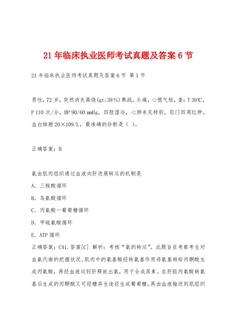 21年临床执业医师考试真题及答案6节