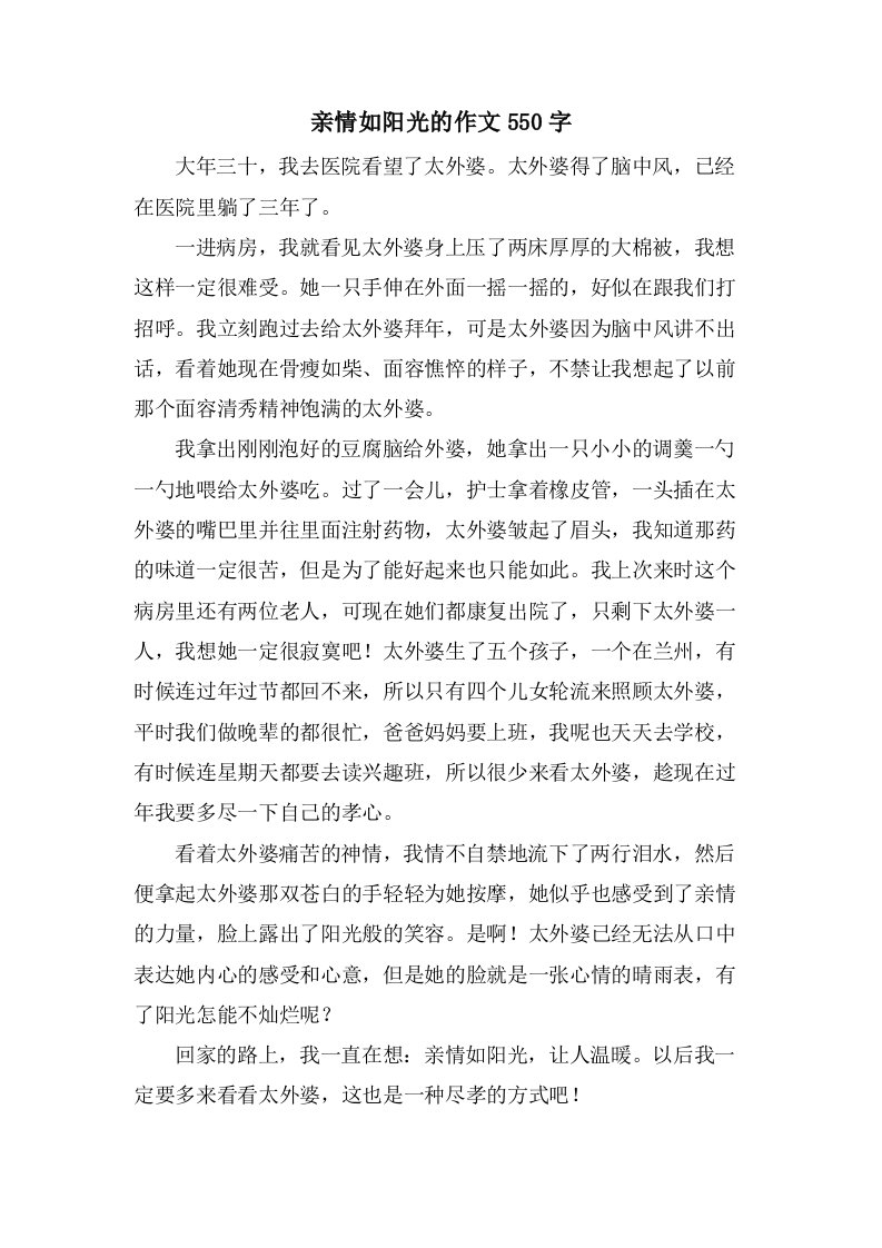 亲情如阳光的作文550字