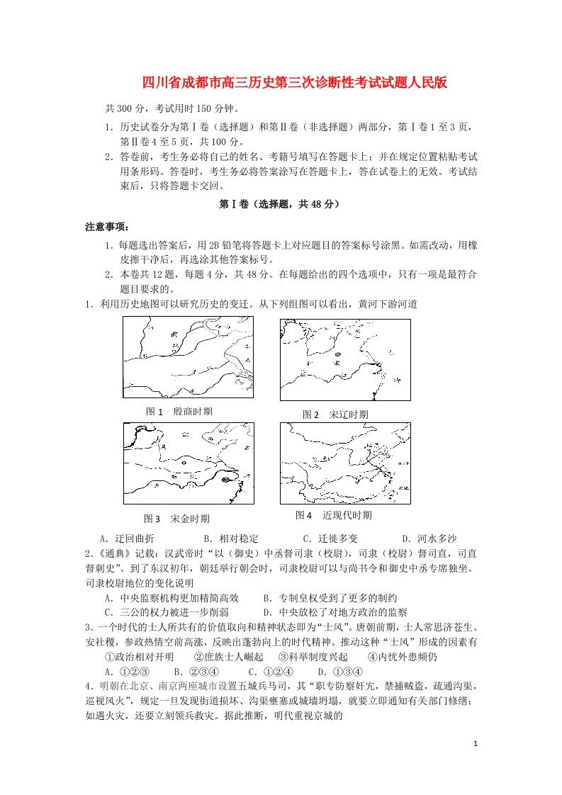 四川省成都市高三历史第三次诊断性考试试题人民版