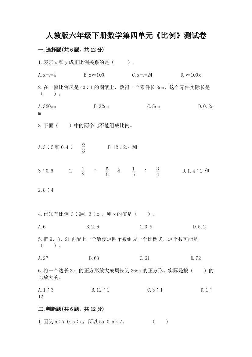 人教版六年级下册数学第四单元《比例》测试卷含答案【综合题】