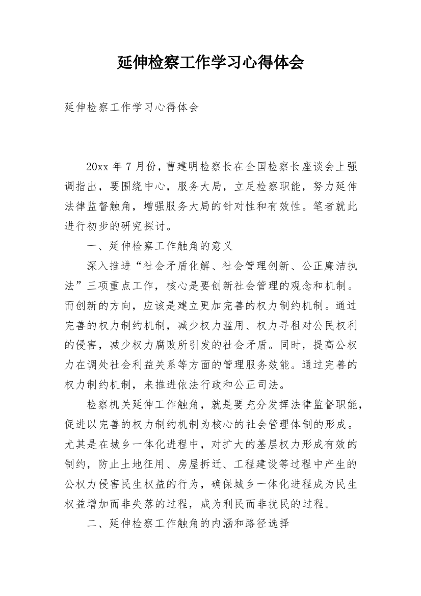 延伸检察工作学习心得体会