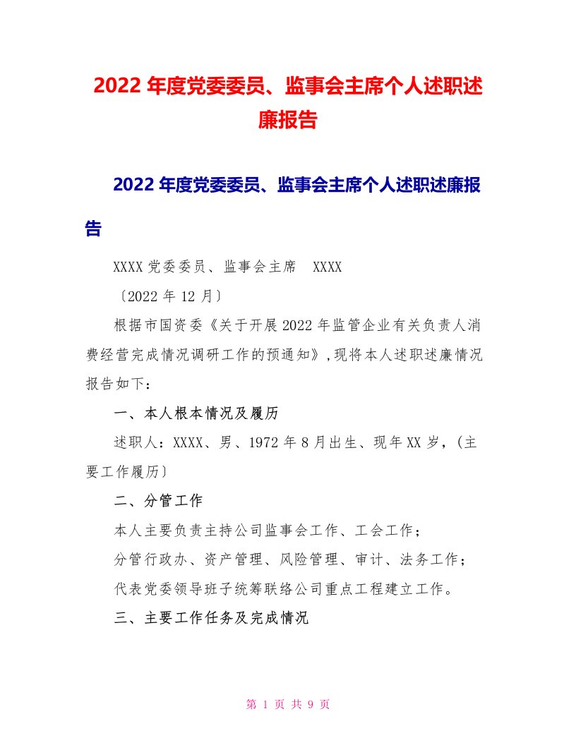 2022年度党委委员、监事会主席个人述职述廉报告